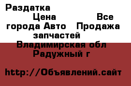 Раздатка Porsche Cayenne 2005 3,2 › Цена ­ 15 000 - Все города Авто » Продажа запчастей   . Владимирская обл.,Радужный г.